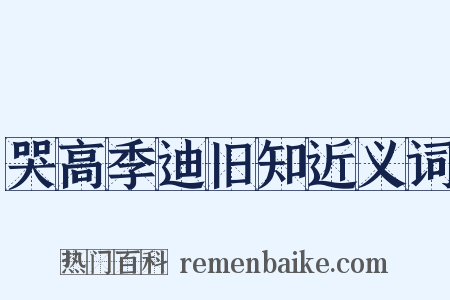 哭高季迪旧知近义词是什么意思的图片